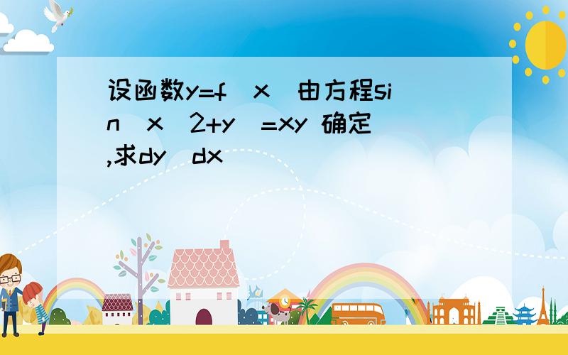 设函数y=f(x)由方程sin(x^2+y)=xy 确定,求dy\dx