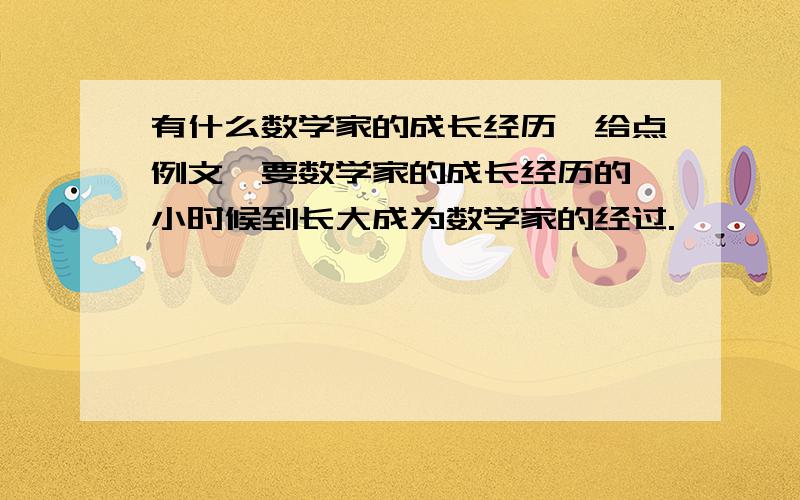 有什么数学家的成长经历,给点例文,要数学家的成长经历的,小时候到长大成为数学家的经过.