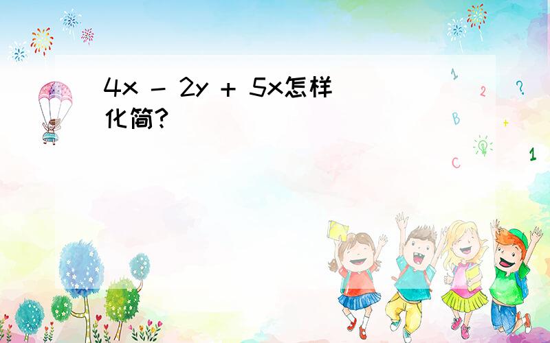 4x - 2y + 5x怎样化简?