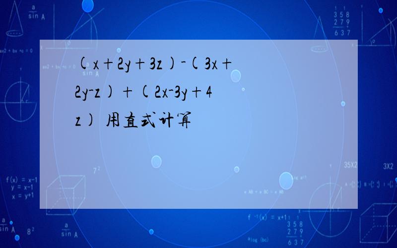 (x+2y+3z)-(3x+2y-z)+(2x-3y+4z) 用直式计算