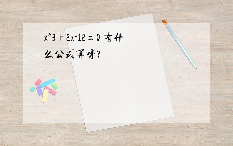 x^3+2x-12=0 有什么公式算呀?