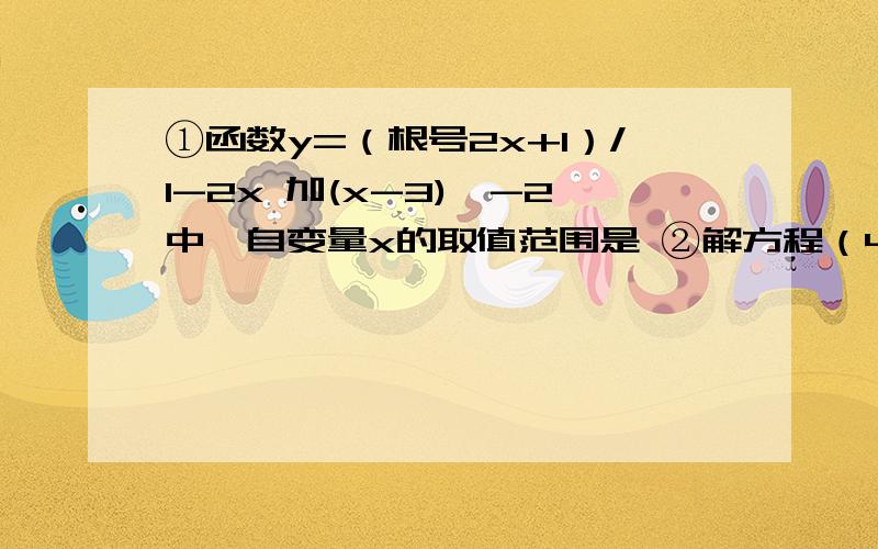 ①函数y=（根号2x+1）/1-2x 加(x-3)^-2中,自变量x的取值范围是 ②解方程（48/x+1 ）+（48/x-1）=9①函数y=（根号2x+1）/1-2x 加(x-3)^-2中,自变量x的取值范围是②解方程（48/x+1 ）+（48/x-1）=9