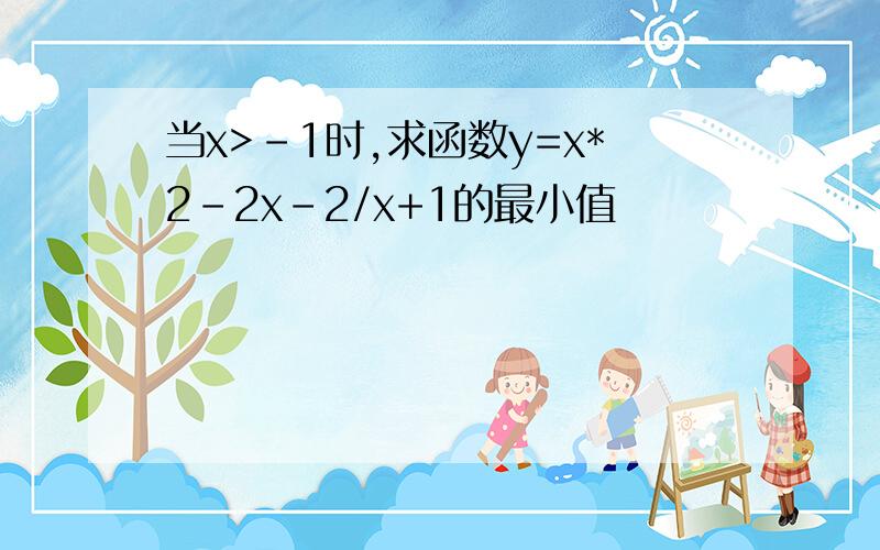 当x>-1时,求函数y=x*2-2x-2/x+1的最小值