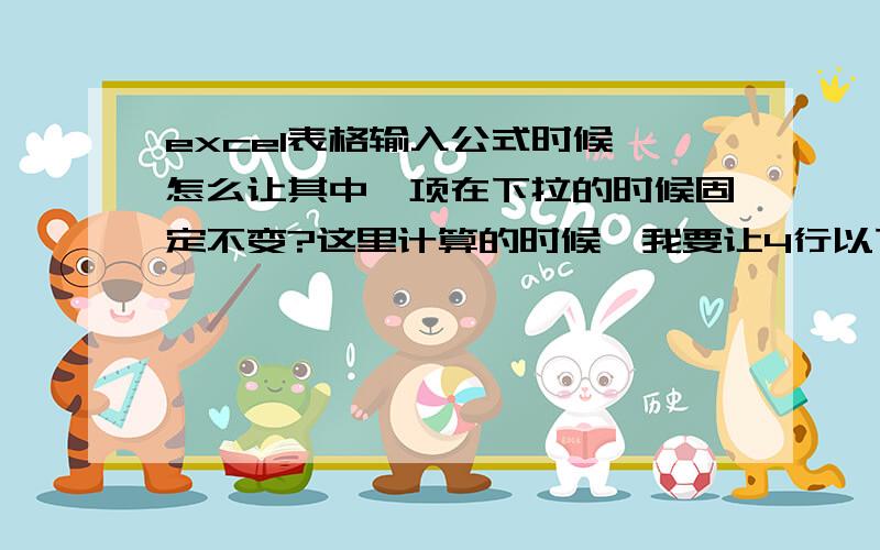 excel表格输入公式时候,怎么让其中一项在下拉的时候固定不变?这里计算的时候,我要让4行以下的计算都和第三行进行,但是下拉的时候,它就自动和自己上一行计算了,我要在D3这一群符号两边