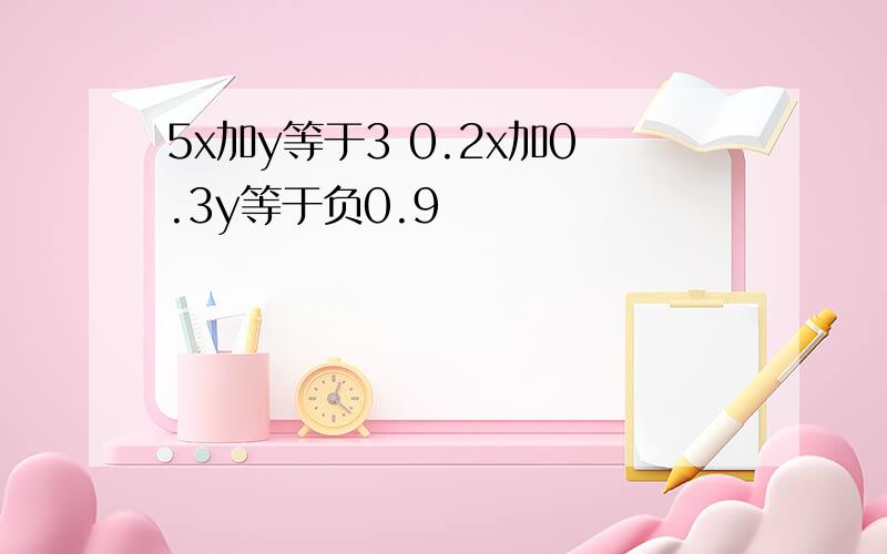 5x加y等于3 0.2x加0.3y等于负0.9