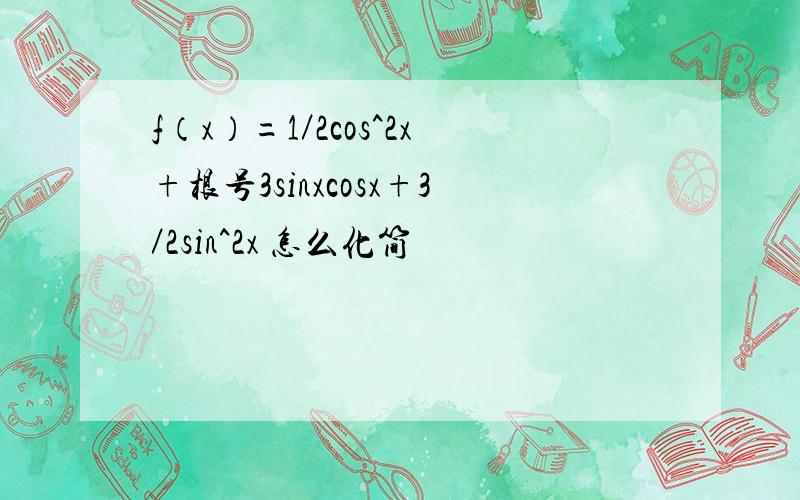 f（x）=1／2cos^2x+根号3sinxcosx+3／2sin^2x 怎么化简