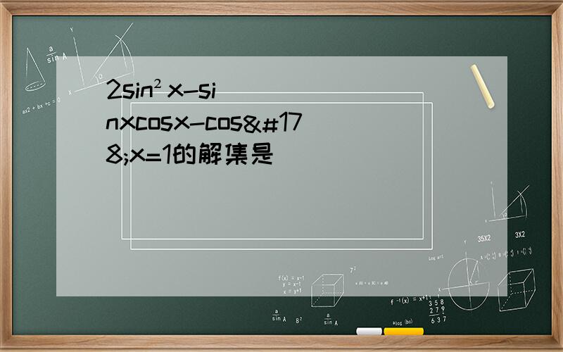 2sin²x-sinxcosx-cos²x=1的解集是