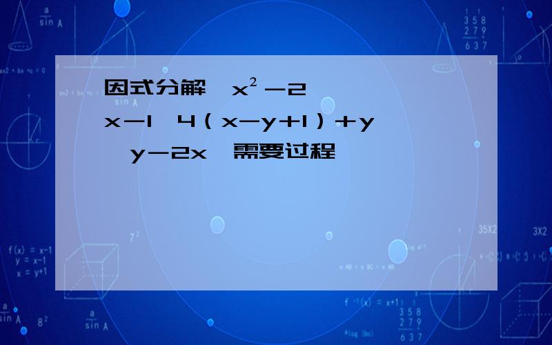 因式分解,x²－2x－1,4（x-y＋1）＋y﹙y－2x﹚需要过程