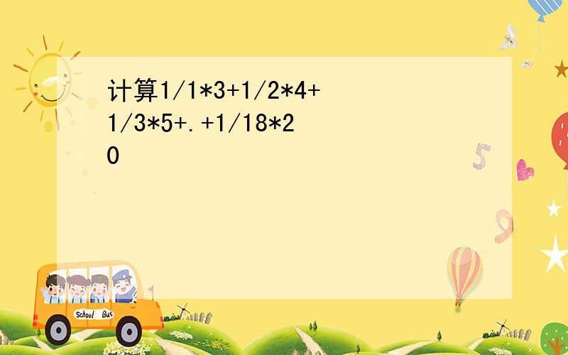 计算1/1*3+1/2*4+1/3*5+.+1/18*20