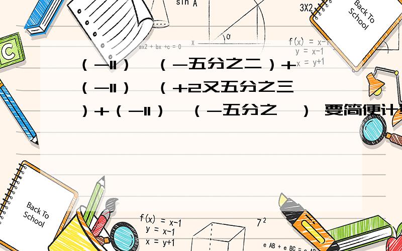 （-11）*（-五分之二）+（-11）*（+2又五分之三）+（-11）*（-五分之一） 要简便计算