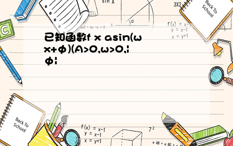 已知函数f x asin(wx+φ)(A>0,w>0,|φ|