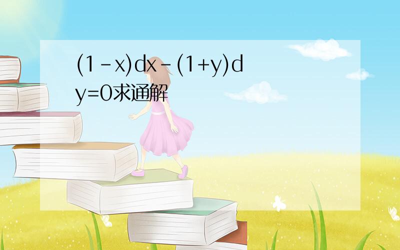 (1-x)dx-(1+y)dy=0求通解