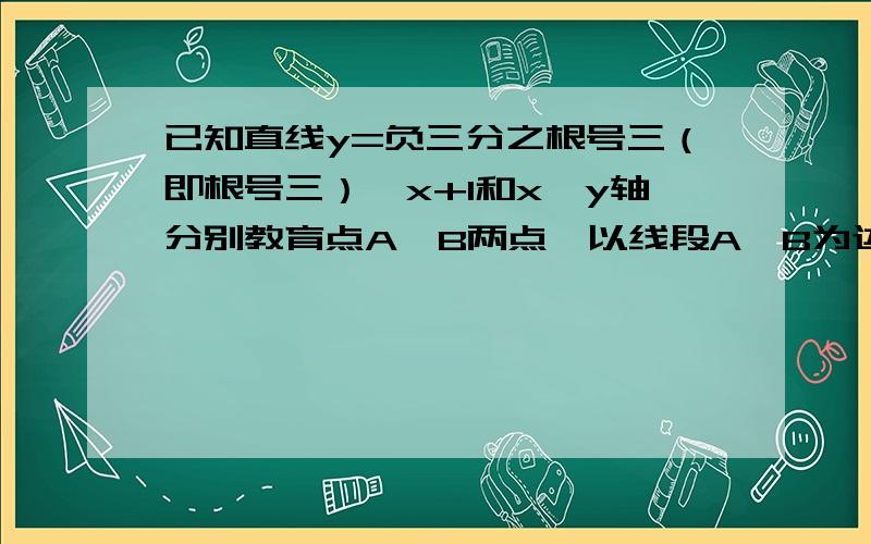 已知直线y=负三分之根号三（即根号三）×x+1和x,y轴分别教育点A,B两点,以线段A,B为边在第一象限作一个等边三角形ABC,第一象限内有一点P（m,0.5）,且△ABP的面积等于△ABC的面积,求m值.xiangbau,什