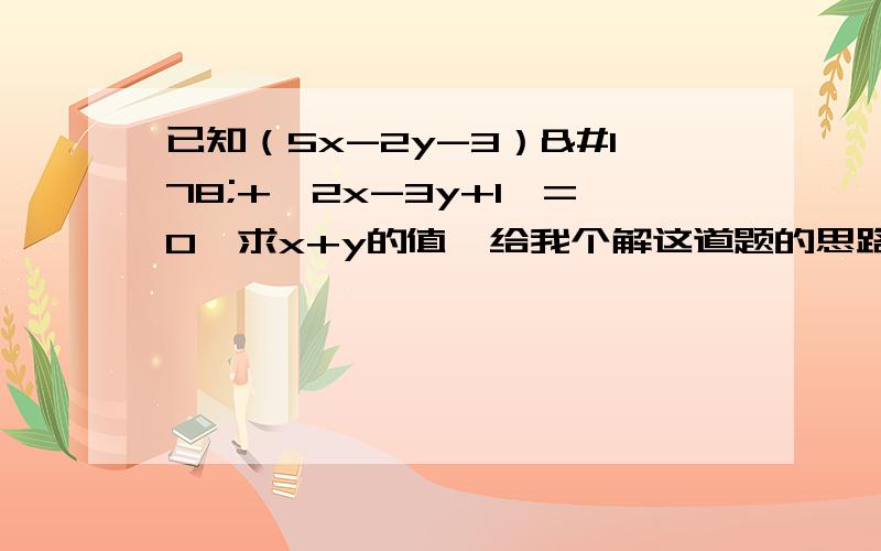 已知（5x-2y-3）²+丨2x-3y+1丨=0,求x+y的值,给我个解这道题的思路