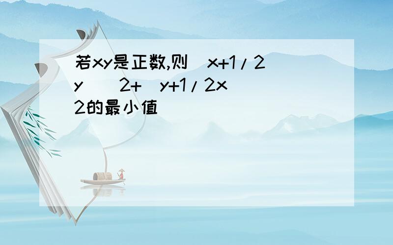 若xy是正数,则(x+1/2y)^2+(y+1/2x)^2的最小值