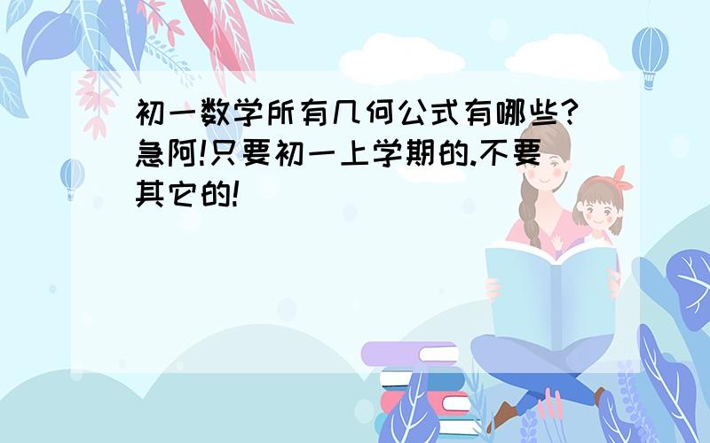 初一数学所有几何公式有哪些?急阿!只要初一上学期的.不要其它的!