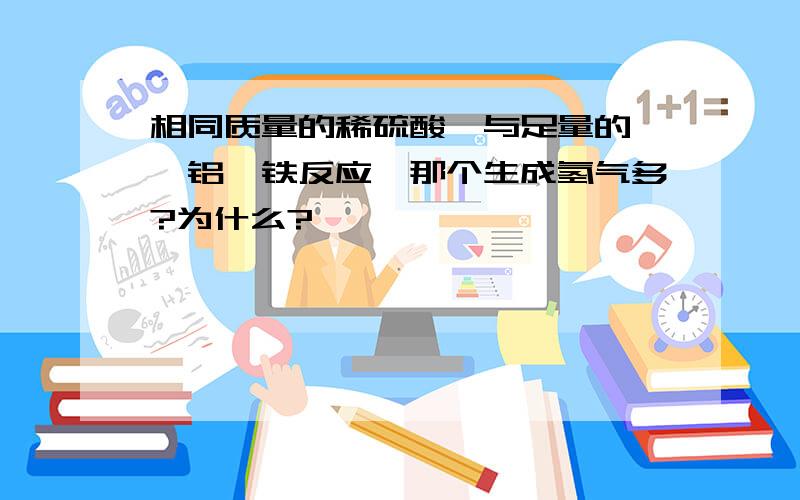 相同质量的稀硫酸,与足量的镁、铝、铁反应,那个生成氢气多?为什么?