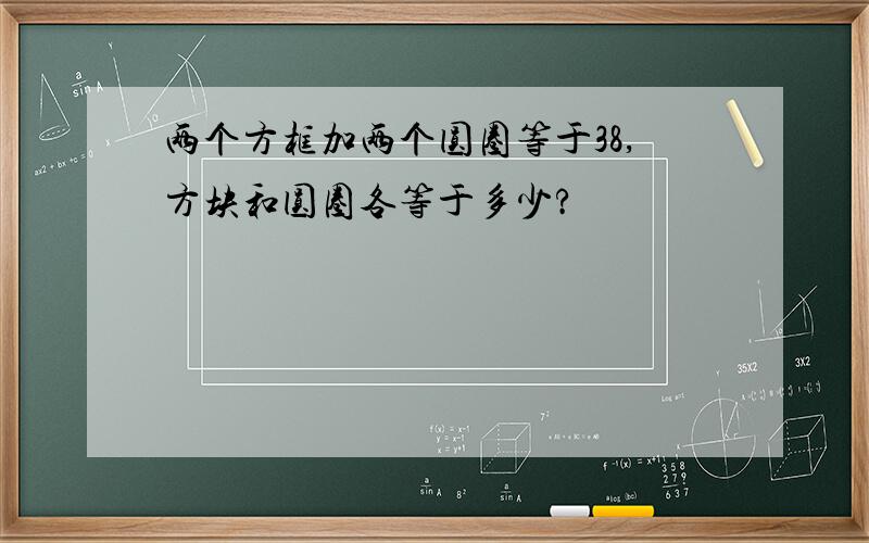 两个方框加两个圆圈等于38,方块和圆圈各等于多少?