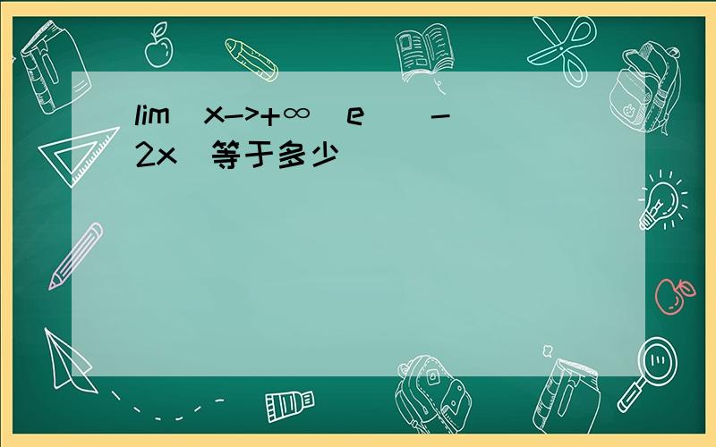 lim(x->+∞)e^(-2x)等于多少