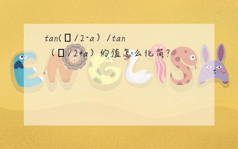 tan(π/2-a）/tan（π/2+a）的值怎么化简?