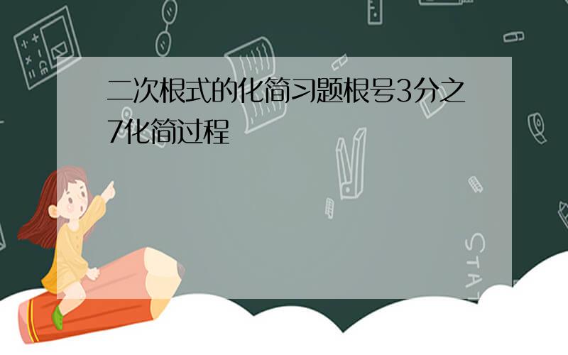 二次根式的化简习题根号3分之7化简过程