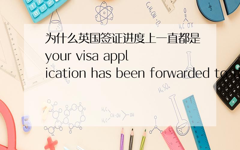 为什么英国签证进度上一直都是your visa application has been forwarded to the UK Embassy / Consulate