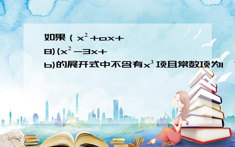 如果（x²+ax+8)(x²-3x+b)的展开式中不含有x³项且常数项为1,求a的-b次方+b的-a次方=