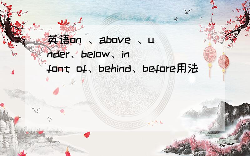 英语on 、above 、under、below、in font of、behind、before用法