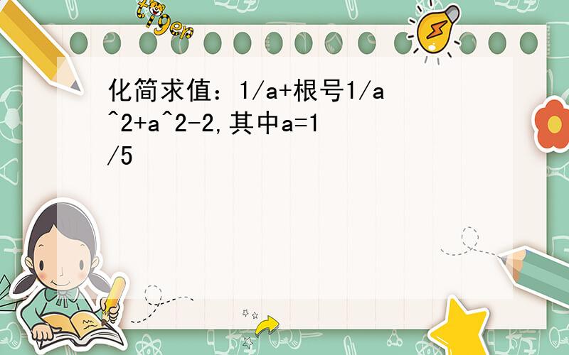 化简求值：1/a+根号1/a^2+a^2-2,其中a=1/5