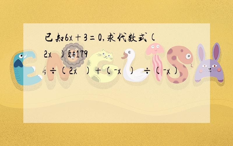 已知6x+3=0,求代数式(2x²)³÷(2x²)+(-x²)³÷(-x)²