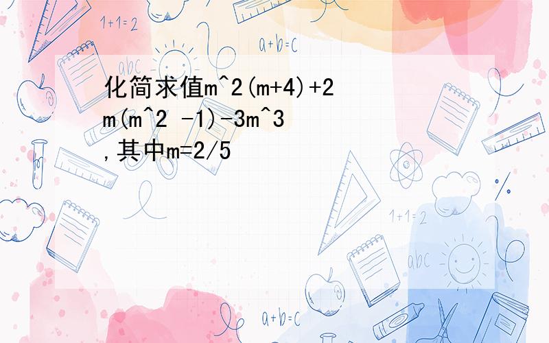 化简求值m^2(m+4)+2m(m^2 -1)-3m^3,其中m=2/5