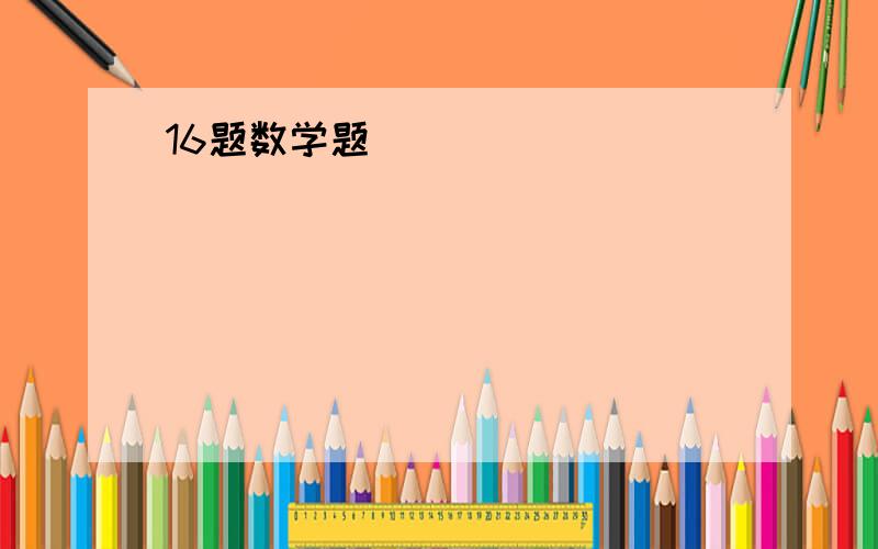 16题数学题