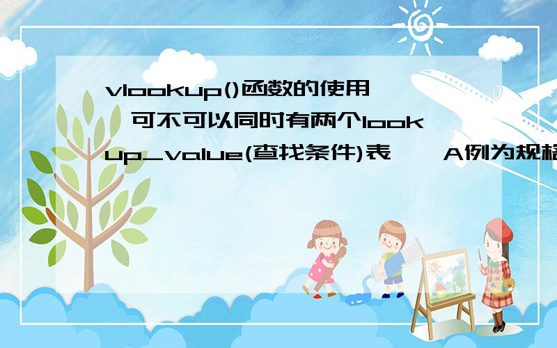 vlookup()函数的使用,可不可以同时有两个lookup_value(查找条件)表一、A例为规格,B例为型号,C例为单价.表二、A例为规格,B例为型号要求：在表二的E例自动生成：规格为AA,型号为22的物品的单价.