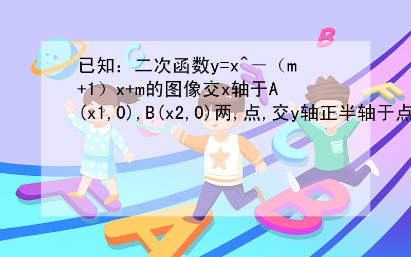 已知：二次函数y=x^－（m+1）x+m的图像交x轴于A(x1,0),B(x2,0)两,点,交y轴正半轴于点C,且x1^+x2^=10.1,求次函数的解析式（这题我会,答案是y=x^-4x+3)2,是否存在过点D（0,-5/2）的直线于抛物线交于点M,N,