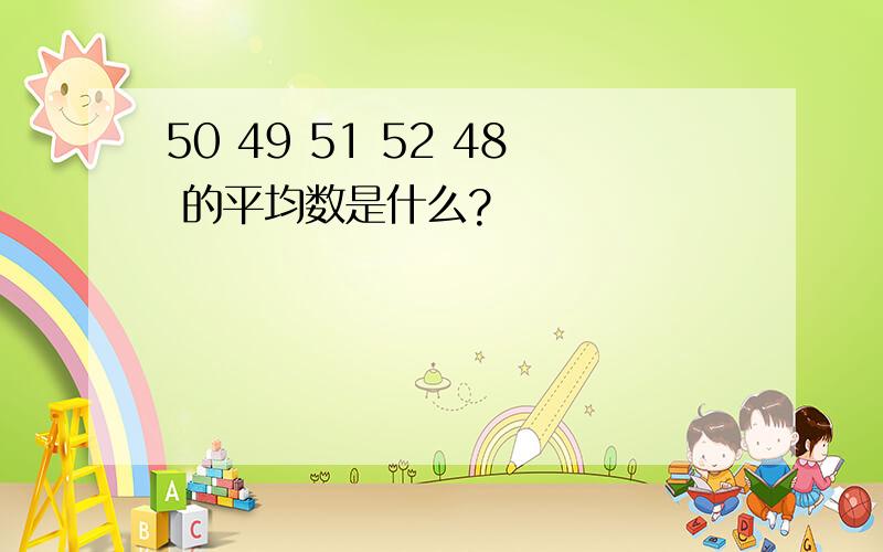 50 49 51 52 48 的平均数是什么?