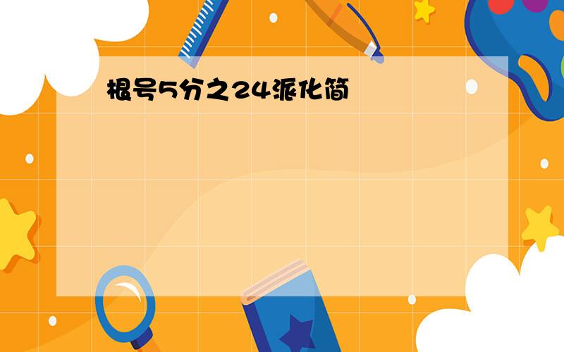 根号5分之24派化简