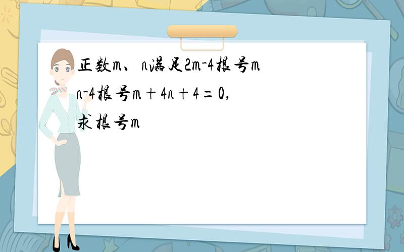 正数m、n满足2m-4根号mn-4根号m+4n+4=0,求根号m