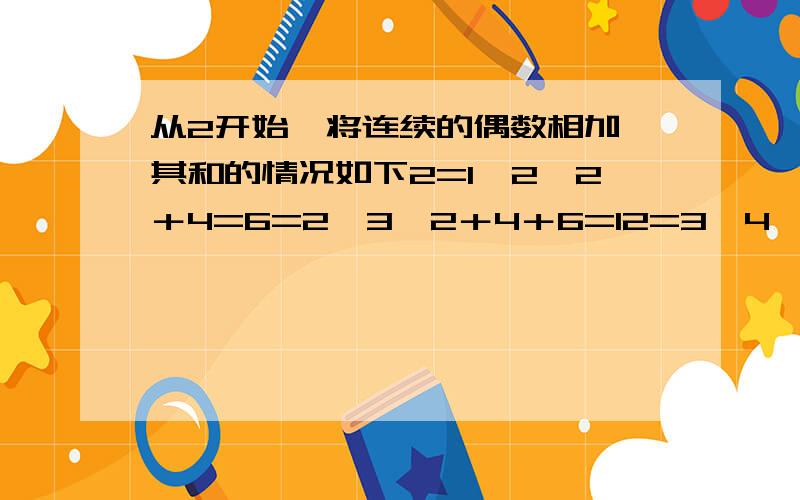 从2开始,将连续的偶数相加,其和的情况如下2=1×2,2＋4=6=2×3,2＋4＋6=12=3×4………2＋4＋6＋……＋24= 写出用n表示的代数式2＋4＋6＋……＋2n=?