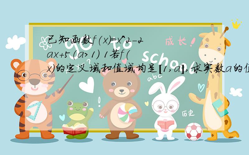 已知函数f(x)=x^2－2ax＋5(a＞1） 1若f(x)的定义域和值域均是[1,a],求实数a的值 2若f(x）在区间（负无穷,已知函数f(x)=x^2－2ax＋5(a＞1） 1若f(x)的定义域和值域均是[1,a],求实数a的值 2若f(x）在区间（