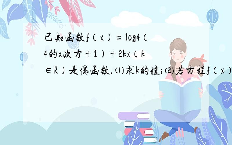 已知函数f（x）=log4（4的x次方+1）+2kx（k∈R）是偶函数.⑴求k的值；⑵若方程f（x）=m有解,求m的取值范围