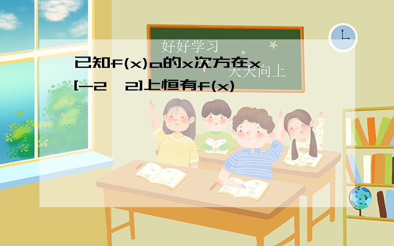 已知f(x)a的x次方在x∈[-2,2]上恒有f(x)