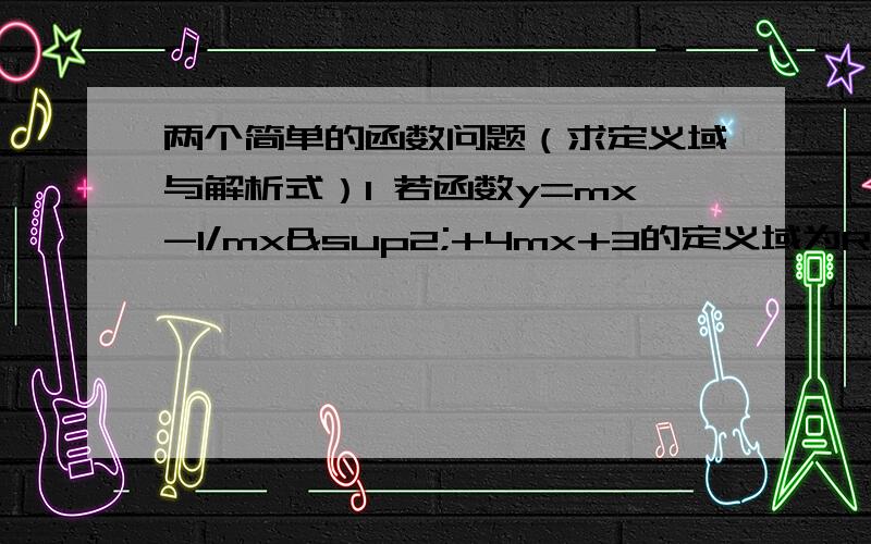 两个简单的函数问题（求定义域与解析式）1 若函数y=mx-1/mx²+4mx+3的定义域为R,则实数m的取值范围是?2 已知函数f(x)=(1/2)的X次方-2,x小于等于0f(x-2)+1,x大于0 ,则f(2009)=?感激不尽.