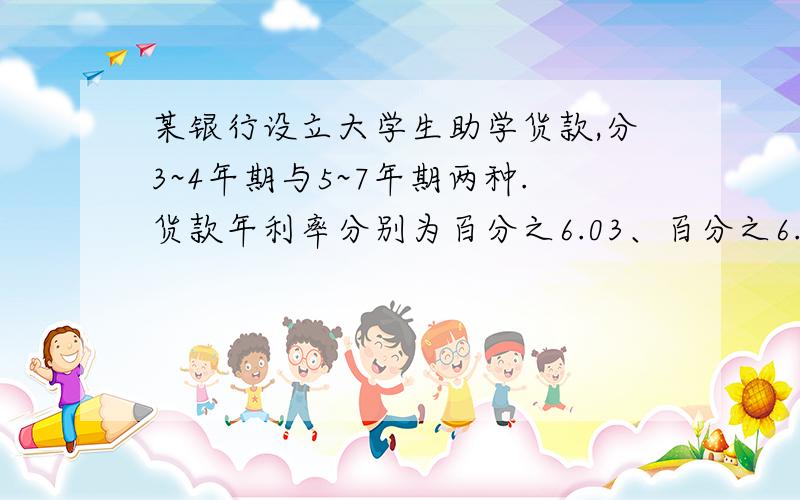 某银行设立大学生助学货款,分3~4年期与5~7年期两种.货款年利率分别为百分之6.03、百分之6.21,货款利息的百分之五十由国家财政补贴,某大学生预计6年后能一次性偿还1.8万元,问他现在大约可