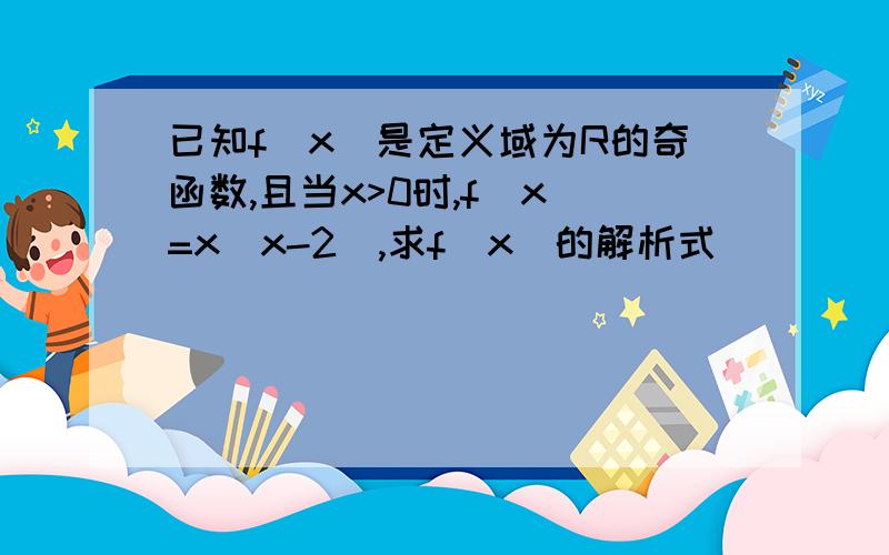 已知f(x)是定义域为R的奇函数,且当x>0时,f(x)=x(x-2),求f(x)的解析式