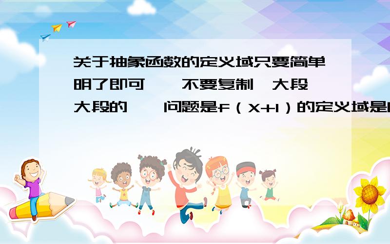 关于抽象函数的定义域只要简单明了即可……不要复制一大段一大段的……问题是f（X+1）的定义域是[-2,3]请问这个定义域指的是X还是X+1?