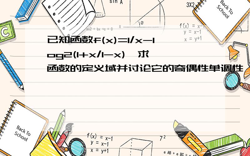 已知函数f(x)=1/x-log2(1+x/1-x),求函数的定义域并讨论它的奇偶性单调性