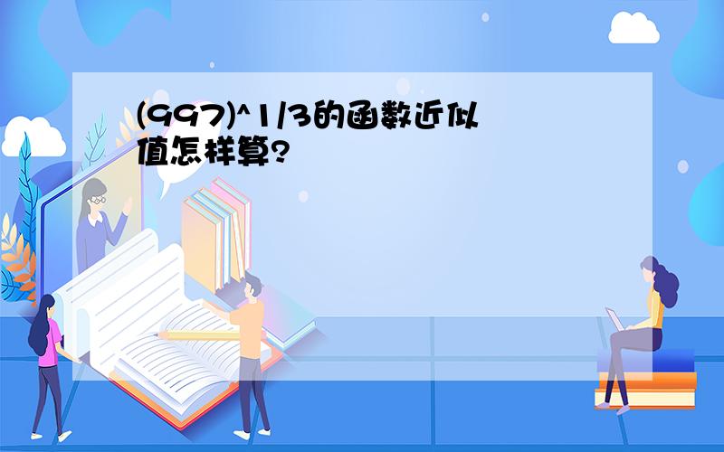 (997)^1/3的函数近似值怎样算?