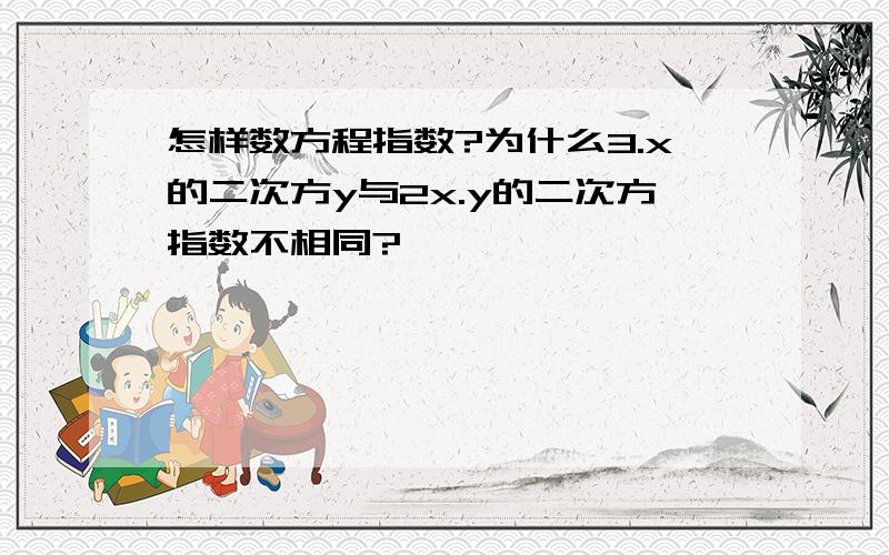 怎样数方程指数?为什么3.x的二次方y与2x.y的二次方指数不相同?