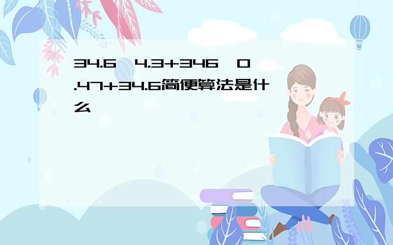 34.6*4.3+346*0.47+34.6简便算法是什么