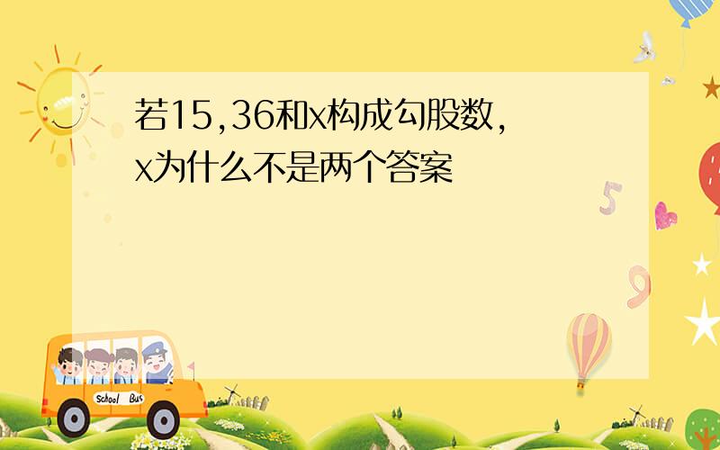 若15,36和x构成勾股数,x为什么不是两个答案